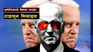 अमेरिकाले तैनाथ ग¥यो फिलिपन्सिमा टाइफुन मिसाइल || Bishwo Ghatana
