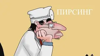 АНЕКДОТ: ПИРСИНГ. (мульт анекдот) 