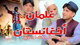 غلمان افغانستان -الباشا بازي 