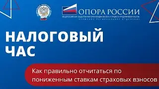 Как правильно отчитаться по пониженным ставкам страховых взносов