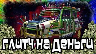 GTA Online: Глитч на Деньги