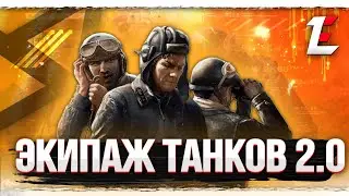 Поясняю за экипаж 2.0. Экипаж 2.0 в Мире танков 2023. Скандал.
