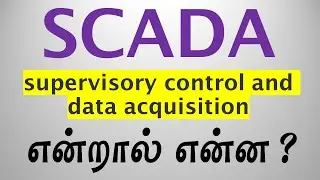 What is SCADA? Explained in Tamil | SCADA என்றால் என்ன? | SCADA in Tamil