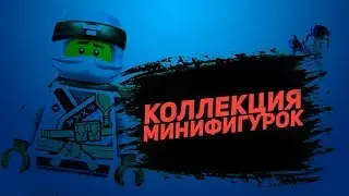 Обзор Лего коллекции