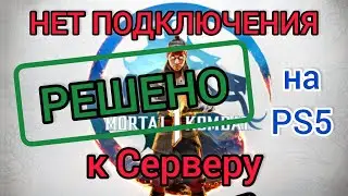 Нет подключения к серверу Mortal Kombat 1 PlayStation 5 | Решение проблемы, DNS | Как играть вдвоём?