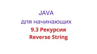 Java урок - 9.3 Рекурсия. Задача Reverse String