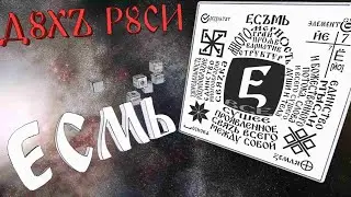 БУКВА ЕСМЬ ВСЁ - ДУХЪ РУСИ