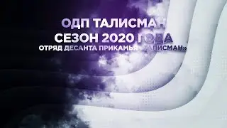 Сезон 2020 отряда Десанта Прикамья «Талисман»