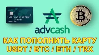 💲 КАРТА AdvCash 👉 КАК ПОПОЛНИТЬ КРИПТОЙ и СНЯТЬ РУБЛИ 👍