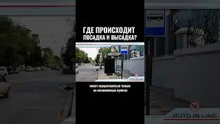 Где происходит посадка и высадка? #автошкола #automobile #классвождения #юмор