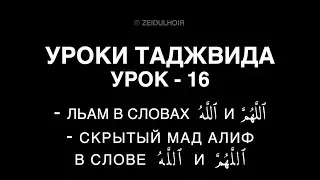 16 - Урок - Произношение Льам и скрытый Мад алиф в словах 