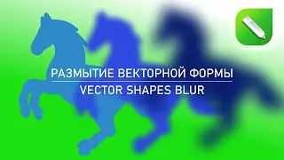 CorelDraw №1 Размытый вектор | Blur vector object