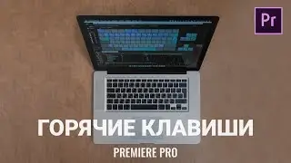 Как МОНТИРОВАТЬ БЫСТРЕЕ с горячими клавишами в PREMIERE PRO