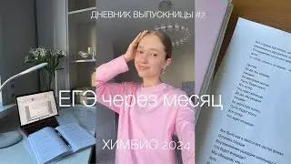 ДНЕВНИК ВЫПУСКНИЦЫ #2| Study with me| химбио 2024🧪🧬
