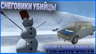 СНЕГОВИКИ УБИЙЦЫ, ПО СНЕГУ НА ЖИГУЛЯХ|| THE LONG DRIVE