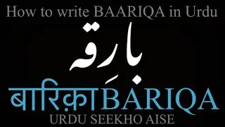 How to write BARIQA in Urdu | BARIQA name meaning | BAARIQA nam ka matlab kiya hai