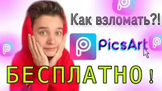 КАК ВЗЛОМАТЬ ЭФФЕКТЫ В PICSART?!😱СОВЕРШЕННО БЕСПЛАТНО!