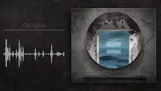 vseravno - бездна (official audio)