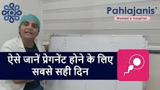 प्रेगनेंसी के लिए सम्बन्ध बनाने का सबसे सही दिन - Best Day To Get Pregnant?