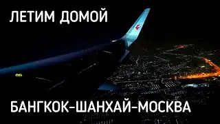 Бангкок–Шанхай–Москва ✈️ Обзор перелёта China Eastern Airlines. Летим домой / Flying home 