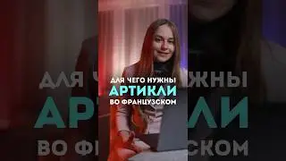 Для чего нужны артикли ? Полное видео на канале #français #франция #французский