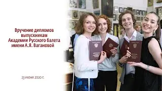 Вручение дипломов. 23 июня 2020 г.