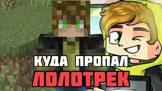 КУДА ПРОПАЛ ЛОЛОТРЕК