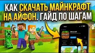 Как скачать Майнкрафт на Айфон. Гайд по шагам