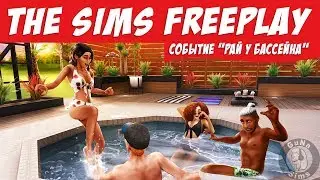 The Sims FreePlay Событие Рай у бассейна / Прохождение Симс Фриплей