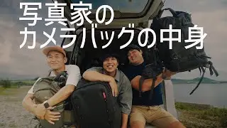 【写真家】のカメラバッグの中身 | おすすめのカメラとレンズを公開します!!