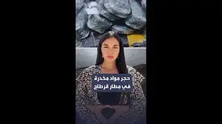 حجز مواد مخدرة في مطار تونس قرطاج