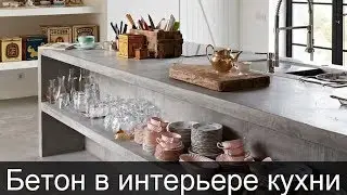 Как применяют бетон в интерьере кухни, столешница из бетона (декоративный бетон в интерьере)