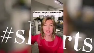 Какие сахарозаменители использовать / Елена Бахтина 
