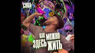 Сява - Как Можно Здесь Жить (2021) audio