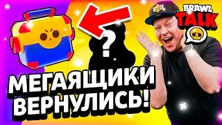 МЕГАЯЩИКИ ВЕРНУТЬСЯ!!! НОВЫЙ АНОНС БРАВЛ ТОЛК!!! 2 НОВЫХ БРАВЛЕРА! - Parker4ik Brawl Stars