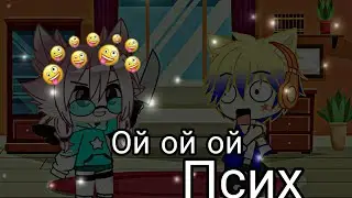 meme ой ой ой псих с участием UNIKITTY ссылка на её канал в описании