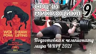 Подготовка на WRPF 2021 || СРЦ 13 микроцикл 9