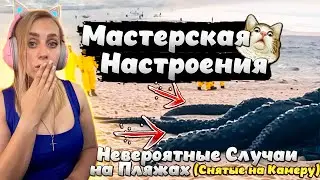 Невероятные Случаи на Пляжах, Снятые на Камеру |РЕАКЦИЯ на  -  Мастерская Настроения