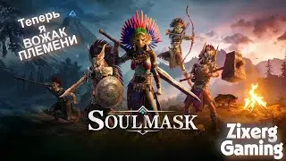 Я новый Вожак племени? Обзор игры Soulmask - убийца Conan Exiles!