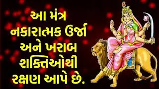 આ મંત્ર નકારાત્મક ઉર્જા અને ખરાબ શક્તિઓથી રક્ષણ આપે છે.