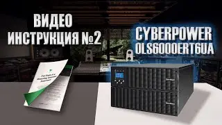 Видео Инструкция для Online ИБП CyberPower OLS6000ERT6Ua!