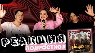 РЕАКЦИЯ ПОДРОСТКОВ НА ИРИНА КАЙРАТОВНА - АЙДАХАР (БЕКА)