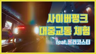 사이버펑크 2077 기차랑 놀기 feat. Tlqkf코스터