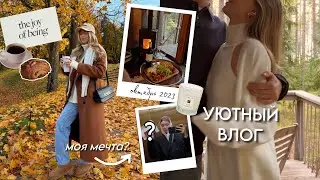 УЮТНЫЙ ВЛОГ: исполнение мечты, шок новости, сборы чемодана, домик за городом