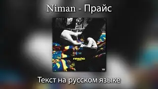 Niman - ПРАЙС | ТЕКСТ на РУССКОМ ЯЗЫКЕ