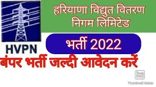 हरियाणा विद्युत वितरण निगम लिमिटेड (HVPNL) मे बम्पर भर्तिया || जल्दी आवेदन करे #hope_a_study_center