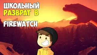 Firewatch #1. Путешествие по лесу | Школьники Нудисты?!