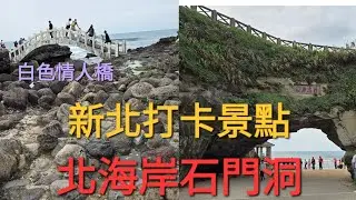 #新北石門洞#情人橋#親子戲水景點