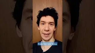 Коротко про треш