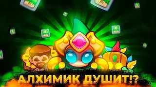 Rush Royale | Алхимик снова в деле! | Душит големами? | Лучшая колода для ВСЕХ событий